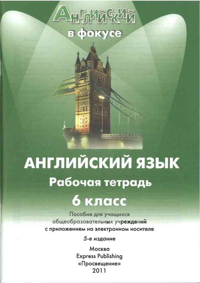 Английский язык в фокусе 6 класс Рабочая тетрадь Ваулина Дули читать онлайн